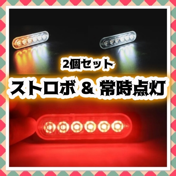 ハイパワー 12V 24V LED ストロボ フラッシュライト ストロボライト レッド ハザード ウィンカー テール ランプ バイク 車 トラック 汎用