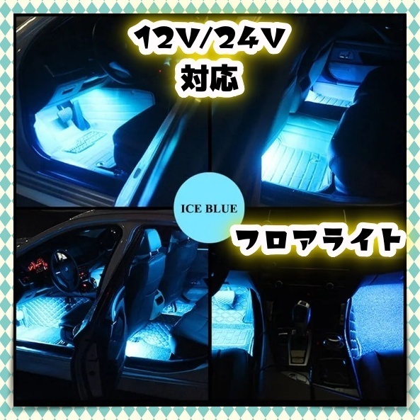 LED フロアライト 2本セット アイスブルー LEDテープライト 車内 足元 照明 車内灯 室内灯 内装 ドレスアップ イルミネーション 汎用