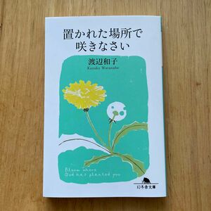 置かれた場所で咲きなさい （幻冬舎文庫　心－７－１） 渡辺和子／〔著〕新品