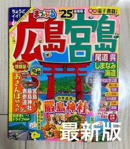 まっぷる　 宮島 るるぶ 広島 呉 しまなみ海道 尾道