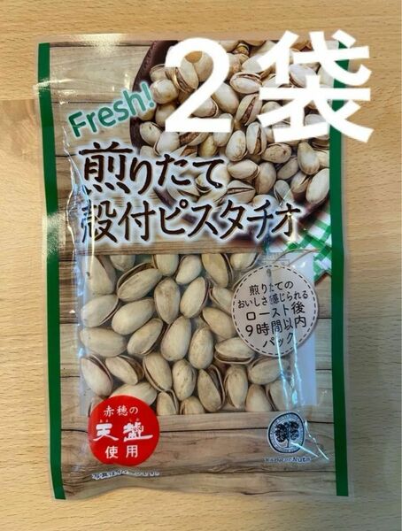 ピスタチオ　殻付ピスタチオ　煎りたて　甘塩　おつまみ　おやつ　65g 2袋