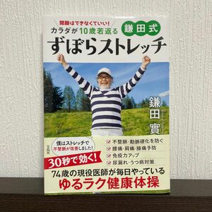 鎌田式ずぼらストレッチ　カラダが１０歳若返る 開脚はできなくていい！　本　ゆるラク健康体操