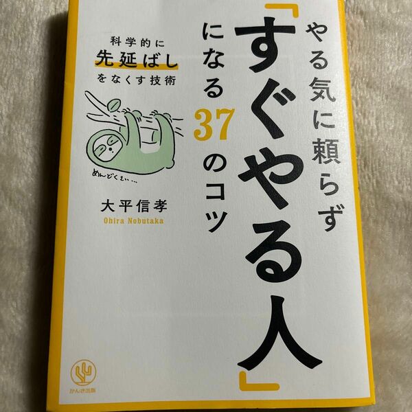 やる気に頼らず「すぐやる人」になる３７のコツ　科学的に「先延ばし」をなくす技術 大平信孝／著