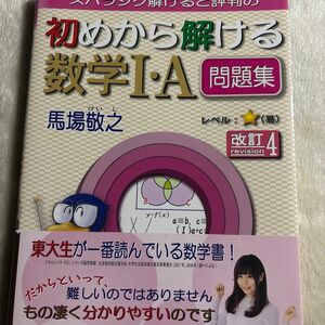 スバラシク解けると評判の初めから解ける数学１・Ａ問題集 （スバラシク解けると評判の） （改訂４） 馬場敬之／著