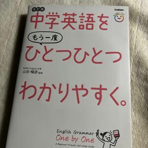 中学英語をもう一度ひとつひとつわかりやすく。 改訂版