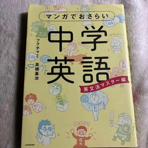 マンガでおさらい中学英語　英文法マスター編 フクチマミ／著　高橋基治／著