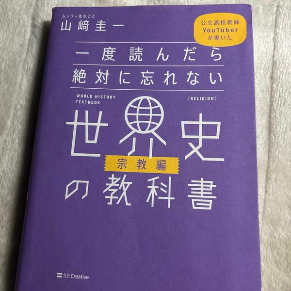 一度読んだら絶対に忘れない世界史の教科書　公立高校教師ＹｏｕＴｕｂｅｒが書いた　宗教編 山崎圭一／著