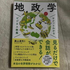 地政学 （サクッとわかるビジネス教養） 奥山真司／監修