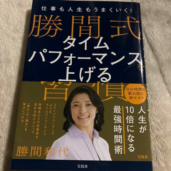 仕事も人生もうまくいく！勝間式タイムパフォーマンスを上げる習慣 勝間和代／著