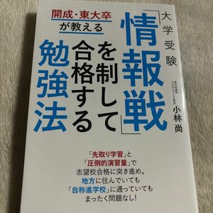 大学受験「情報戦」を制して合格する勉強法　開成・東大卒が教える 小林尚／著