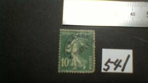 レアな　外国の古い切手（５４１）「国名不明」使用スミ　