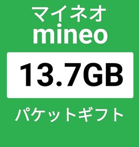 マイネオパケットギフト13GB＋700MB mineo　