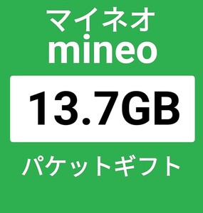 マイネオパケットギフト13GB＋700MB mineo