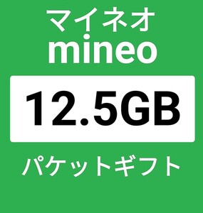 マイネオパケットギフト12GB＋500MB mineo　