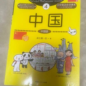 旅の指さし会話帳 中国 中国語 ここ以外のどこかへ 情報センター出版局　④ 折れ曲がりあり