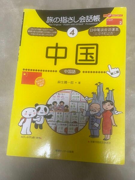 旅の指さし会話帳 中国 中国語 ここ以外のどこかへ 情報センター出版局　④ 折れ曲がりあり