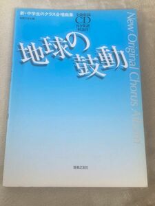 新・中学生のクラス合唱曲集　地球の鼓動　CD・解説付き　New Original Chorus Album 書き込みなし