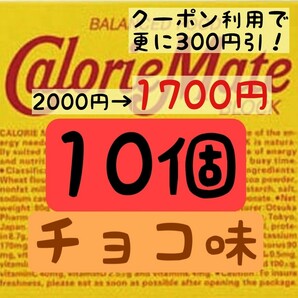 カロリーメイト チョコレート味 10個セット (170円/1箱) 賞味期限2024.10以降 ゆうパケットポスト匿名配送(不在時でも受取可能)