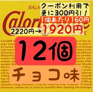  calorie Mate chocolate taste 12 piece set (160 jpy /1 box ) best-before date 2024.10 on and after .. packet post anonymity delivery ( absence hour also receipt possibility )