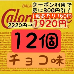 カロリーメイト チョコレート味 12個セット (160円/1箱) 賞味期限2024.10以降 ゆうパケットポスト匿名配送(不在時でも受取可能)