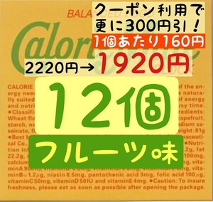  calorie Mate fruit taste 12 piece set (160 jpy /1 box ) best-before date 2024.10 on and after .. packet post anonymity delivery ( absence hour also receipt possibility )