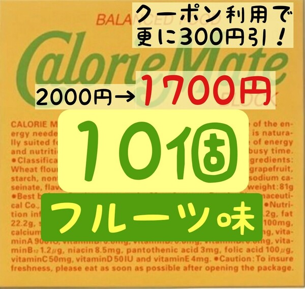 カロリーメイト フルーツ味 10個セット 賞味期限2024.11以降 ゆうパケットポスト匿名配送(不在時でも受取可能)