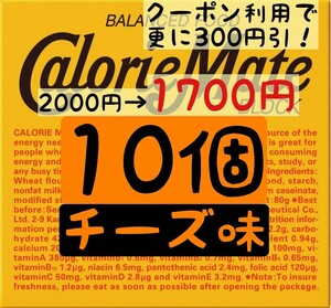  calorie Mate cheese taste 10 piece set (170 jpy /1 box ) best-before date 2024.11 on and after .. packet post anonymity delivery ( absence hour also receipt possibility )