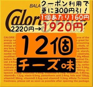 カロリーメイト チーズ味 12個セット (160円/1箱) 賞味期限2024.11以降 ゆうパケットポスト匿名配送(不在時でも受取可能)