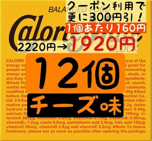  calorie Mate cheese taste 12 piece set (160 jpy /1 box ) best-before date 2024.11 on and after .. packet post anonymity delivery ( absence hour also receipt possibility )