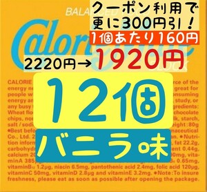 カロリーメイト バニラ味 12個セット (160円/1箱) 賞味期限2024.10以降 ゆうパケットポスト匿名配送 (不在時でも受取可能)