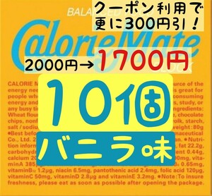 カロリーメイト バニラ味 10個セット (170円/1箱) 賞味期限2024.11以降 ゆうパケットポスト匿名配送(不在時でも受取可能)