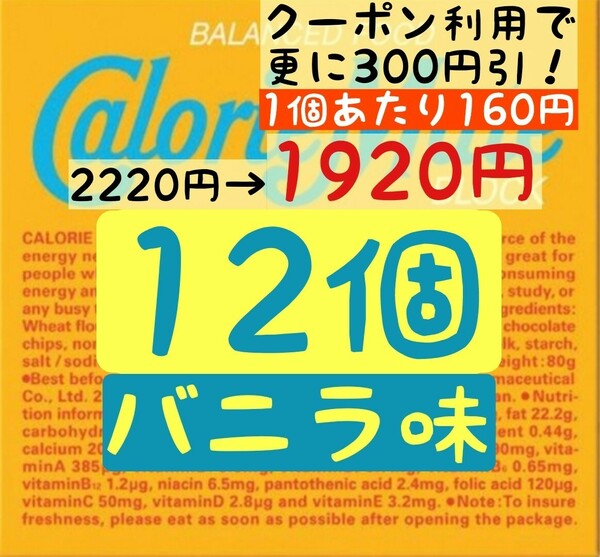 カロリーメイト バニラ味 12個セット (160円/1箱) 賞味期限2024.11以降 ゆうパケットポスト匿名配送(不在時でも受取可能)