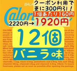 カロリーメイト バニラ味 12個セット (160円/1箱) 賞味期限2024.11以降 ゆうパケットポスト匿名配送(不在時でも受取可能)