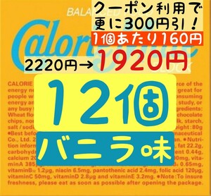  calorie Mate vanilla taste 12 piece set (160 jpy /1 box ) best-before date 2024.11 on and after .. packet post anonymity delivery ( absence hour also receipt possibility )