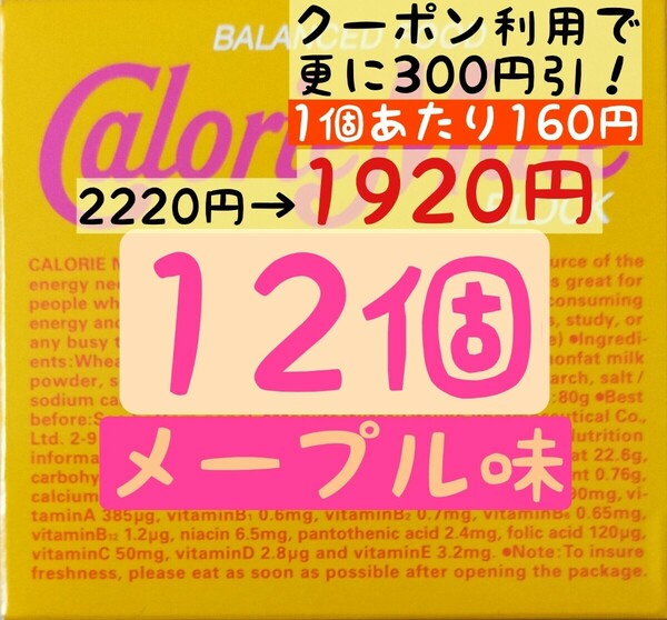 カロリーメイト メープル味 12個セット (160円/1箱) 賞味期限2024.10以降 ゆうパケットポスト匿名配送(不在時でも受取可能)