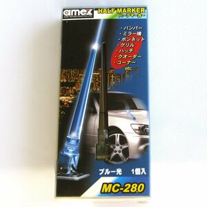 ★特価★ハーフマーカー LED ブルー光 1個入り MC-280[日本製]　