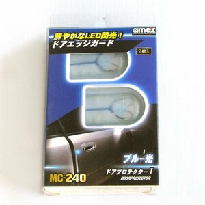 ★1円スタート★ドアプロテクター LED ブルー光 2個入り MC-240[日本製]　