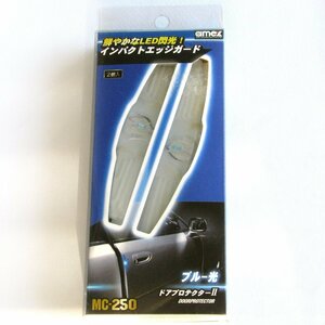 ★1円スタート★ドアプロテクターⅡ LED ブルー光 2個入り MC-250[日本製]　　