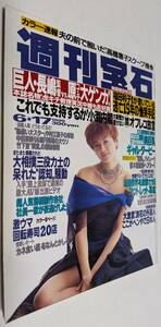 週刊宝石 1999年 関根恵子 パイレーツ 優木里緒奈 深海理絵 川村亜紀 山咲ひとみ 松藤あつこ 田中千代 平川真梨 二見恵里子 白川日菜