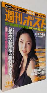 週刊ポスト 1998年 小松千春 由美かおる 女子アナ 林真須美