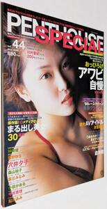 PENTHOUSE SPECIAL 1999年 神崎優 雪野弥生 倉持茜 穴井夕子 森山祐子 浅丘みなみ 小田かおる 今井恵理 川村亜紀 鮎川あみ ペントハウス