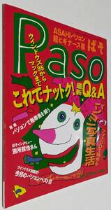 Paso ぱそ はじめの一歩をふみだす雑誌 朝日新聞社 1995年12月号　別所哲也