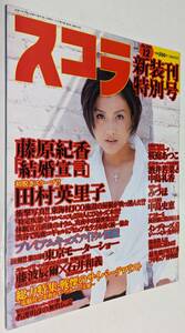 スコラ 1999円 田村英里子 桜庭あつこ 酒井若菜 石井和義 藤波辰爾 みづほ 中島礼香 麻見奈央