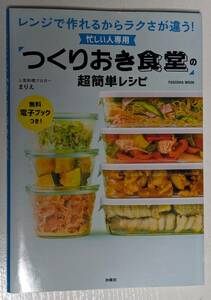 つくりおき食堂 の超簡単レシピ　人気料理ブロガー まりえ　扶桑社