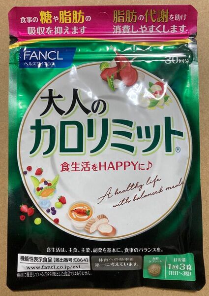 大人のカロリミット FANCL ファンケル 30日分 新品未開封