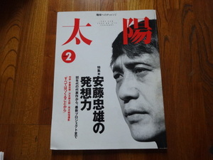 (株)平凡社発行 太陽 NO472「安藤忠雄の発想力」