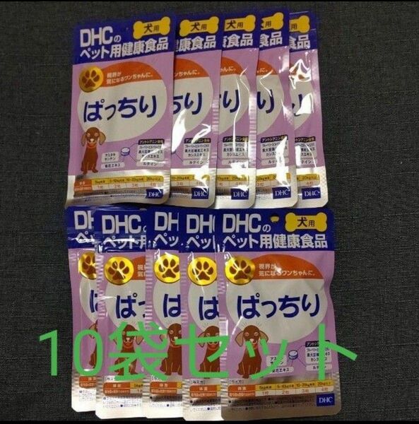 DHC ぱっちり10袋