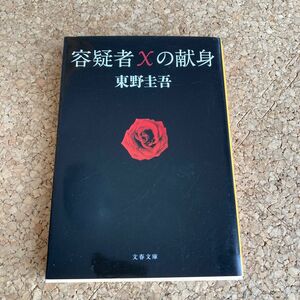 容疑者Xの献身 文春文庫 東野圭吾