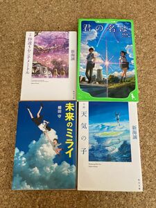 君の名は 天気の子　秒速5センチメートル　未来のミライ　 新海誠　細田守　 文庫本