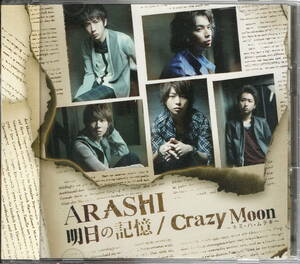 明日の記憶/Crazy Moon~キミハムテキ~ 【初回限定盤1】